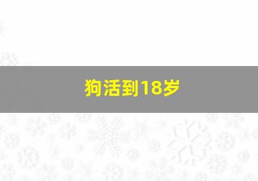 狗活到18岁