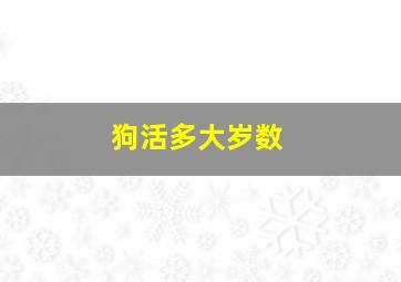 狗活多大岁数