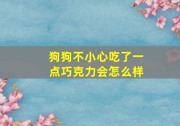 狗狗不小心吃了一点巧克力会怎么样