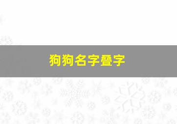 狗狗名字叠字