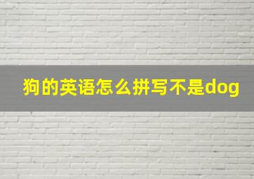 狗的英语怎么拼写不是dog