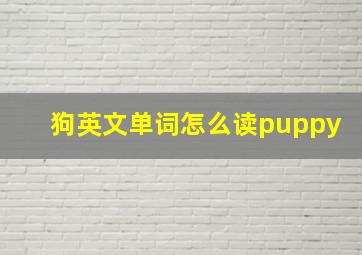 狗英文单词怎么读puppy