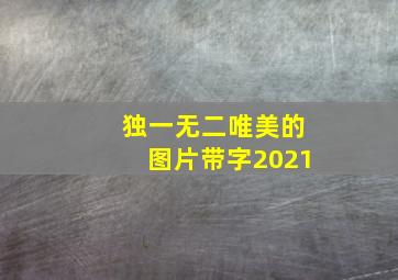 独一无二唯美的图片带字2021