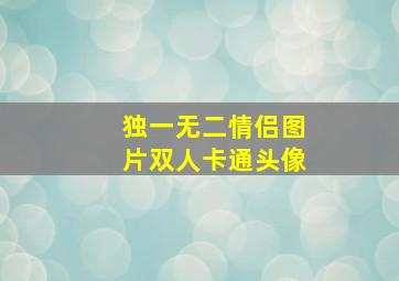 独一无二情侣图片双人卡通头像