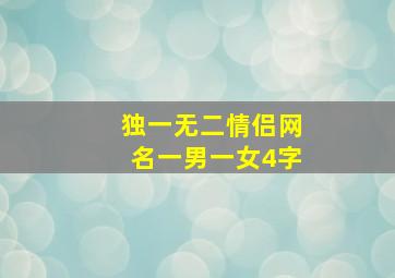 独一无二情侣网名一男一女4字