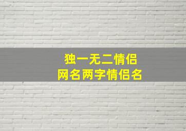 独一无二情侣网名两字情侣名