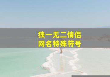 独一无二情侣网名特殊符号