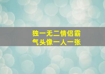 独一无二情侣霸气头像一人一张