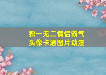 独一无二情侣霸气头像卡通图片动漫