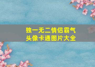 独一无二情侣霸气头像卡通图片大全