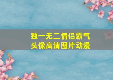 独一无二情侣霸气头像高清图片动漫