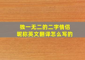 独一无二的二字情侣昵称英文翻译怎么写的