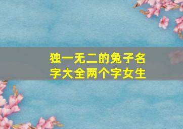 独一无二的兔子名字大全两个字女生