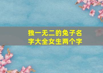 独一无二的兔子名字大全女生两个字