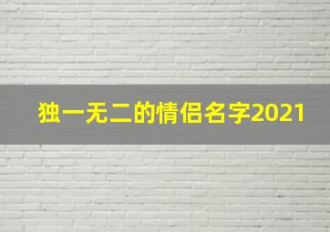 独一无二的情侣名字2021