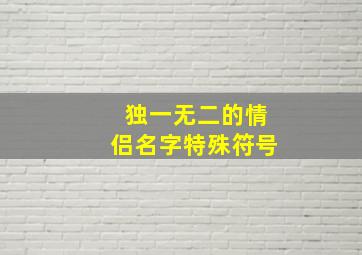 独一无二的情侣名字特殊符号