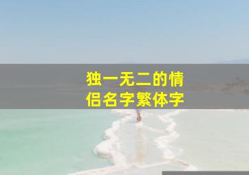 独一无二的情侣名字繁体字