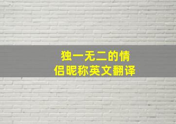 独一无二的情侣昵称英文翻译