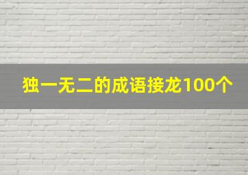 独一无二的成语接龙100个