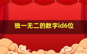 独一无二的数字id6位