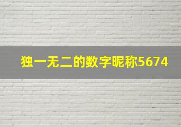 独一无二的数字昵称5674