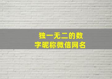 独一无二的数字昵称微信网名