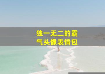 独一无二的霸气头像表情包