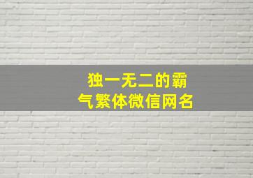 独一无二的霸气繁体微信网名