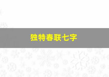 独特春联七字