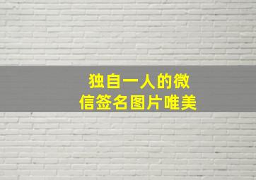 独自一人的微信签名图片唯美