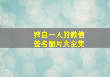 独自一人的微信签名图片大全集