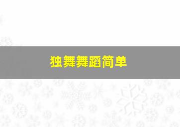 独舞舞蹈简单