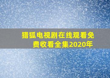 猎狐电视剧在线观看免费收看全集2020年