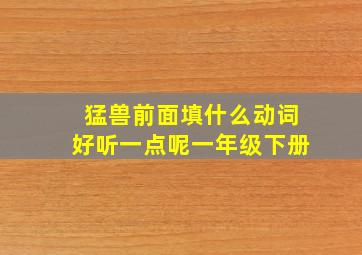 猛兽前面填什么动词好听一点呢一年级下册