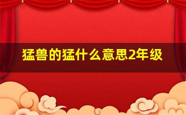 猛兽的猛什么意思2年级