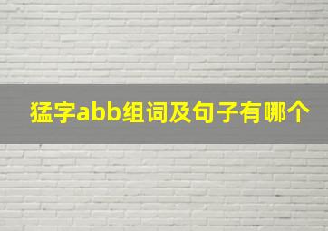 猛字abb组词及句子有哪个