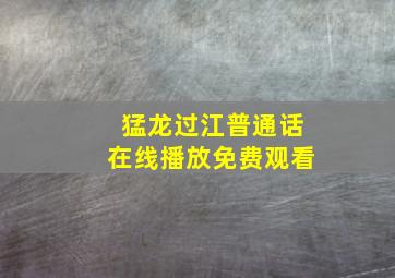 猛龙过江普通话在线播放免费观看