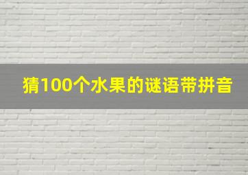 猜100个水果的谜语带拼音