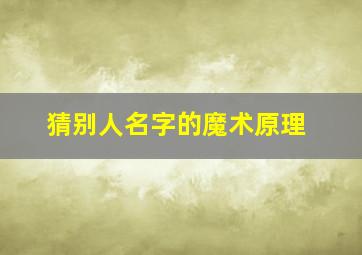 猜别人名字的魔术原理