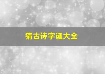 猜古诗字谜大全