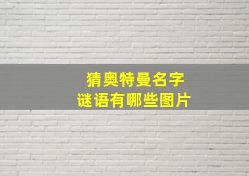 猜奥特曼名字谜语有哪些图片