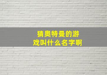 猜奥特曼的游戏叫什么名字啊