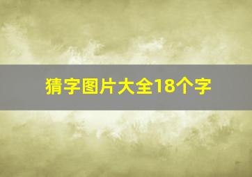 猜字图片大全18个字