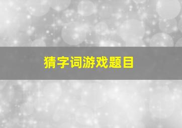 猜字词游戏题目