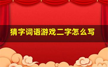 猜字词语游戏二字怎么写