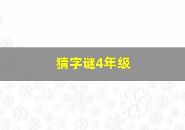 猜字谜4年级