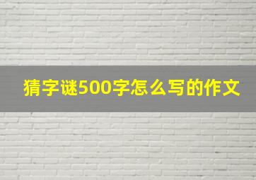 猜字谜500字怎么写的作文