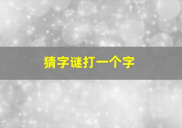 猜字谜打一个字