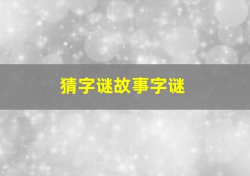 猜字谜故事字谜