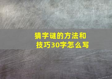 猜字谜的方法和技巧30字怎么写